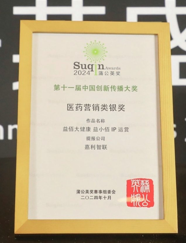2024 蒲公英奖 医药营销类 银奖